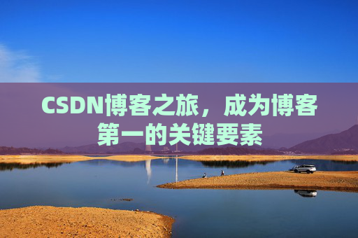 CSDN博客之旅，成为博客第一的关键要素